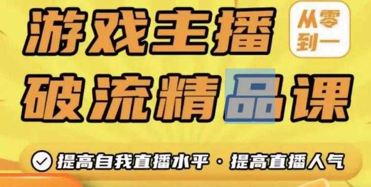 图片[1]-游戏主播破流精品课，从零到一提升直播间人气，提高自我直播水平，提高直播人气-全网VIP网赚项目资源网_会员赚钱大全_中创网_福缘网_冒泡网