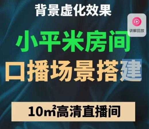 小平米口播画面场景搭建：10m高清直播间，背景虚化效果！-全网VIP网赚项目资源网_会员赚钱大全_中创网_福缘网_冒泡网