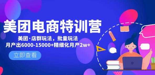 美团电商特训营：美团·店群玩法，无脑铺货月产出6000-15000+精细化月产2w+-全网VIP网赚项目资源网_会员赚钱大全_中创网_福缘网_冒泡网