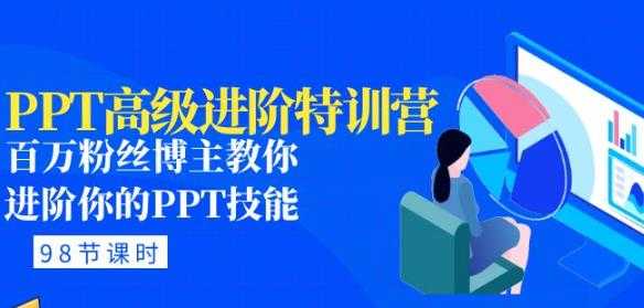 PPT高级进阶特训营：百万粉丝博主教你进阶你的PPT技能(98节课程+PPT素材包)-全网VIP网赚项目资源网_会员赚钱大全_中创网_福缘网_冒泡网