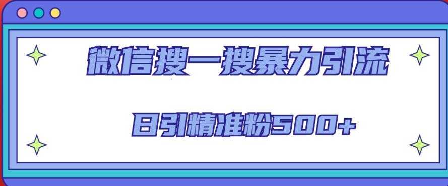 微信搜一搜引流全系列课程，日引精准粉500+（8节课）-全网VIP网赚项目资源网_会员赚钱大全_中创网_福缘网_冒泡网