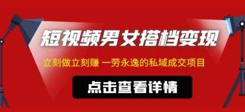 东哲·短视频男女搭档变现，立刻做立刻赚一劳永逸的私域成交项目-全网VIP网赚项目资源网_会员赚钱大全_中创网_福缘网_冒泡网