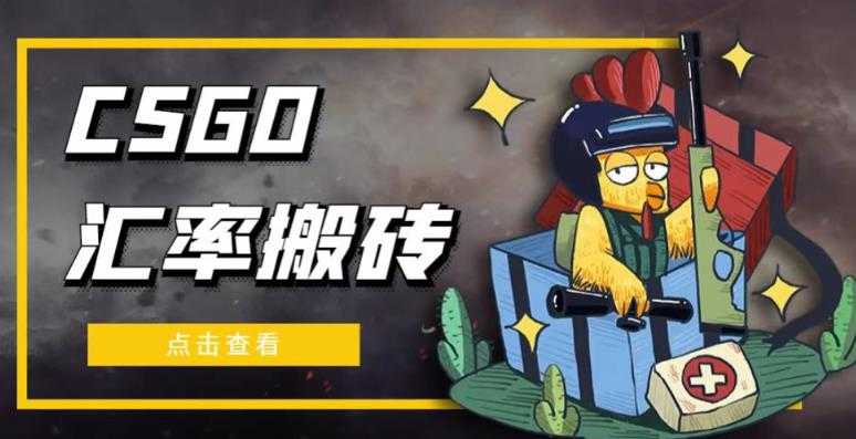 图片[1]-外面9800的CSGO汇率搬砖项目，一个月轻松赚几千【选品软件+详细教程】-全网VIP网赚项目资源网_会员赚钱大全_中创网_福缘网_冒泡网