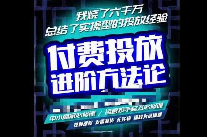 苏酒儿·抖音付费投放进阶课程，烧了六千万总结了实操型投放经验，运营投手起飞必修课-全网VIP网赚项目资源网_会员赚钱大全_中创网_福缘网_冒泡网