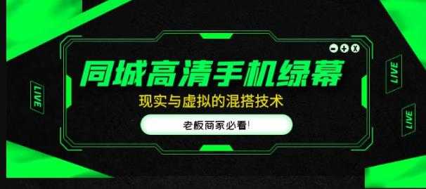 同城高清手机绿幕，直播间现实与虚拟的混搭技术，老板商家必看！-全网VIP网赚项目资源网_会员赚钱大全_中创网_福缘网_冒泡网