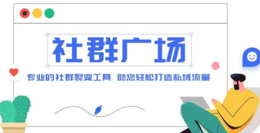 外面收费998的社群广场搭建教程，引流裂变自动化，助您轻松打造私域流量【源码+教程】-全网VIP网赚项目资源网_会员赚钱大全_中创网_福缘网_冒泡网