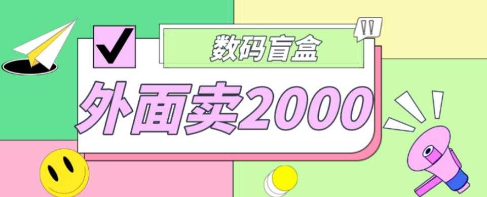 外面卖188抖音最火数码盲盒项目，自己搭建自己玩【全套源码+详细教程】-全网VIP网赚项目资源网_会员赚钱大全_中创网_福缘网_冒泡网