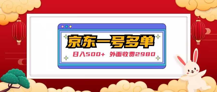 【日入500+】外面收费2980的京东一个号下几十单实操落地教程-全网VIP网赚项目资源网_会员赚钱大全_中创网_福缘网_冒泡网