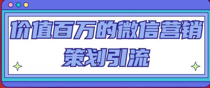 图片[1]-价值百万的微信营销策划引流系列课，每天引流100精准粉-全网VIP网赚项目资源网_会员赚钱大全_中创网_福缘网_冒泡网