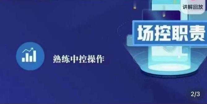 大果录客传媒·金牌直播场控ABC课，场控职责，熟练中控操作-全网VIP网赚项目资源网_会员赚钱大全_中创网_福缘网_冒泡网