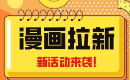 2023年新一波风口漫画拉新日入过千不是梦小白也可从零开始，附赠666元咸鱼课程-全网VIP网赚项目资源网_会员赚钱大全_中创网_福缘网_冒泡网