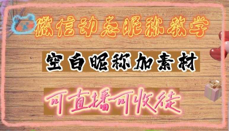 微信动态昵称设置方法，可抖音直播引流，日赚上百【详细视频教程+素材】-全网VIP网赚项目资源网_会员赚钱大全_中创网_福缘网_冒泡网