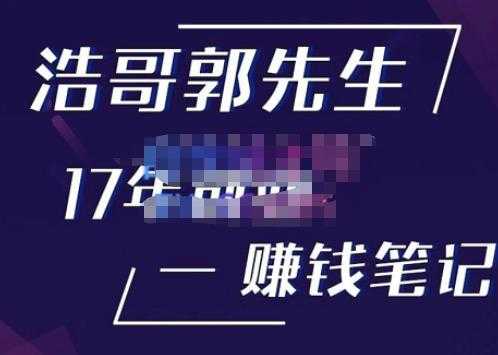 浩哥郭先生17年创业赚米笔记，打开你对很多东西的认知，让你知道原来赚钱或创业不单单是发力就行-全网VIP网赚项目资源网_会员赚钱大全_中创网_福缘网_冒泡网