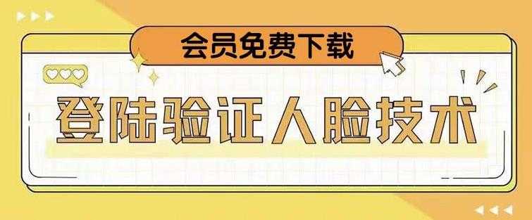 抖音二次登录验证人脸核对，2月更新技术，会员免费下载！-全网VIP网赚项目资源网_会员赚钱大全_中创网_福缘网_冒泡网