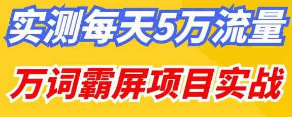 百度万词霸屏实操项目引流课，30天霸屏10万关键词-全网VIP网赚项目资源网_会员赚钱大全_中创网_福缘网_冒泡网