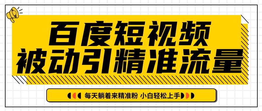 图片[1]-百度短视频被动引精准流量，每天躺着来精准粉，超级简单小白轻松上手-全网VIP网赚项目资源网_会员赚钱大全_中创网_福缘网_冒泡网