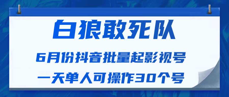 白狼敢死队最新抖音短视频批量起影视号（一天单人可操作30个号）视频课程-全网VIP网赚项目资源网_会员赚钱大全_中创网_福缘网_冒泡网