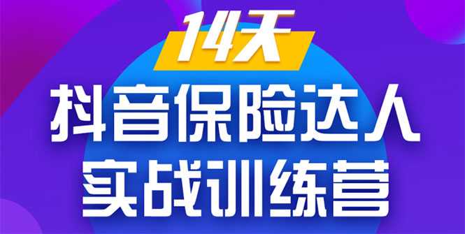 《14天抖音保险达人实战训练营》从0开始-搭建账号-拍摄剪辑-获客到打造爆款-全网VIP网赚项目资源网_会员赚钱大全_中创网_福缘网_冒泡网