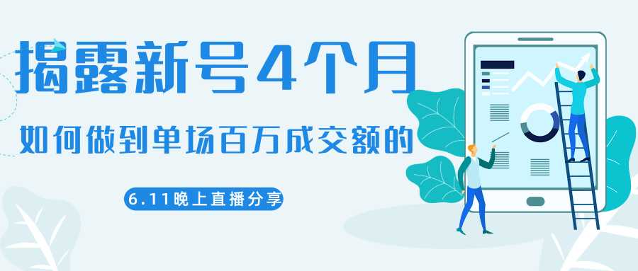 图片[1]-陈江熊晚上直播大咖分享如何从新号4个月做到单场百万成交额的-全网VIP网赚项目资源网_会员赚钱大全_中创网_福缘网_冒泡网