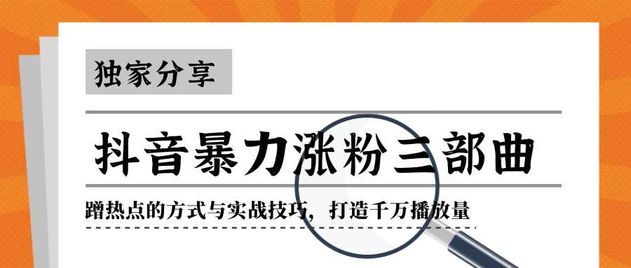 抖音暴力涨粉三部曲！独家分享蹭热点的方式与实战技巧，打造千万播放量-全网VIP网赚项目资源网_会员赚钱大全_中创网_福缘网_冒泡网