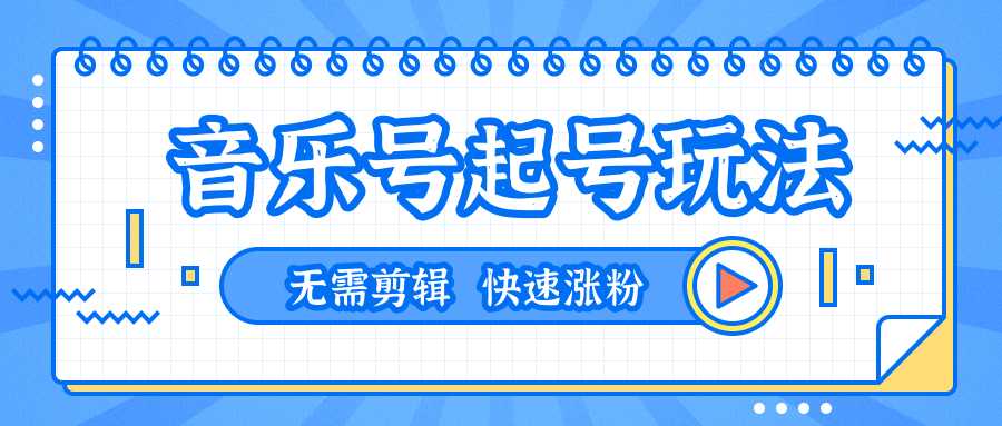 全网最吊音乐号起号玩法，一台手机即可搬运起号，无需任何剪辑技术（共5个视频）-全网VIP网赚项目资源网_会员赚钱大全_中创网_福缘网_冒泡网