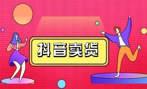 抖咖抖音短视频带货视频教程，月入10W+不是传说-全网VIP网赚项目资源网_会员赚钱大全_中创网_福缘网_冒泡网