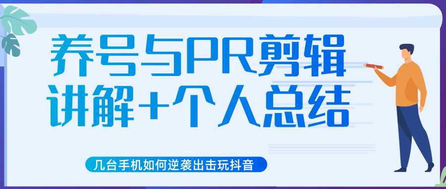 新知短视频几台手机如何逆袭出击玩抖音（养号与PR剪辑讲解+个人总结）-全网VIP网赚项目资源网_会员赚钱大全_中创网_福缘网_冒泡网