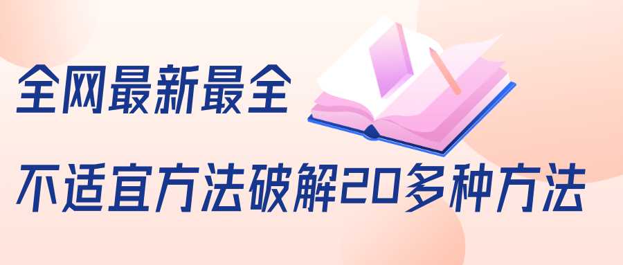 抖商6.28全网最新最全抖音不适宜方法破解20多种方法（视频+文档）-全网VIP网赚项目资源网_会员赚钱大全_中创网_福缘网_冒泡网