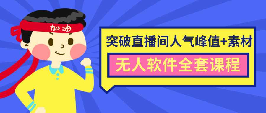 抖商6.28最新突破抖音直播间人气峰值+素材+无人软件全套课程-全网VIP网赚项目资源网_会员赚钱大全_中创网_福缘网_冒泡网