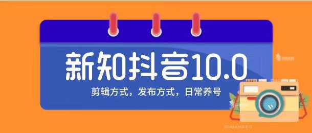 图片[1]-新知短视频培训10.0抖音课程：剪辑方式，日常养号，爆过的频视如何处理还能继续爆-全网VIP网赚项目资源网_会员赚钱大全_中创网_福缘网_冒泡网