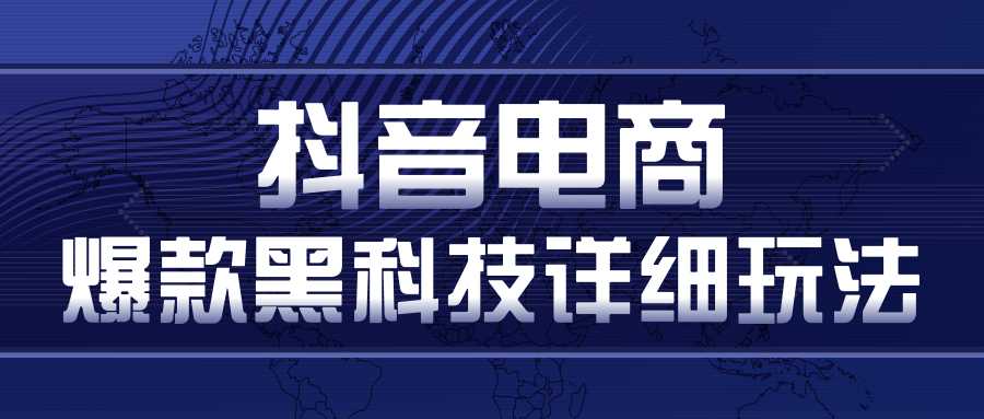 图片[1]-抖音电商爆款黑科技详细玩法，抖音暴利卖货的几种玩法，多号裂变连怼玩法-全网VIP网赚项目资源网_会员赚钱大全_中创网_福缘网_冒泡网