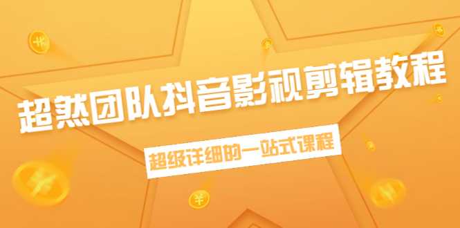 图片[1]-超然团队抖音影视剪辑教程：新手养号、素材查找、音乐配置、上热门等超详细-全网VIP网赚项目资源网_会员赚钱大全_中创网_福缘网_冒泡网