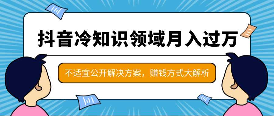 图片[1]-抖音冷知识领域月入过万项目，不适宜公开解决方案 ，抖音赚钱方式大解析！-全网VIP网赚项目资源网_会员赚钱大全_中创网_福缘网_冒泡网