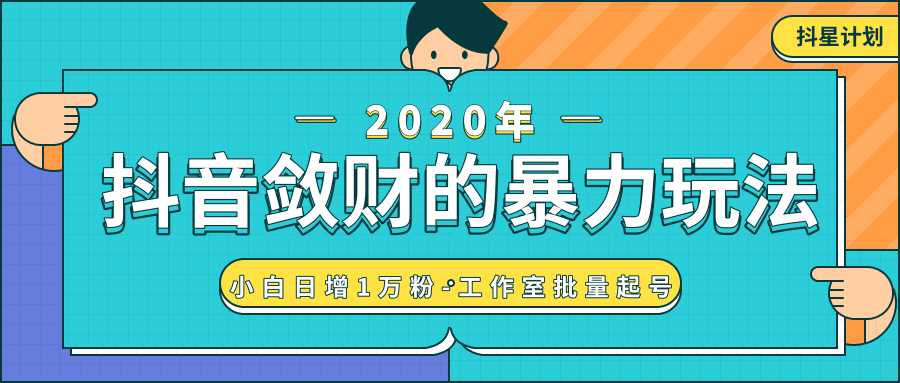 抖音敛财暴力玩法，快速精准获取爆款素材，无限复制精准流量-小白日增1万粉！-全网VIP网赚项目资源网_会员赚钱大全_中创网_福缘网_冒泡网