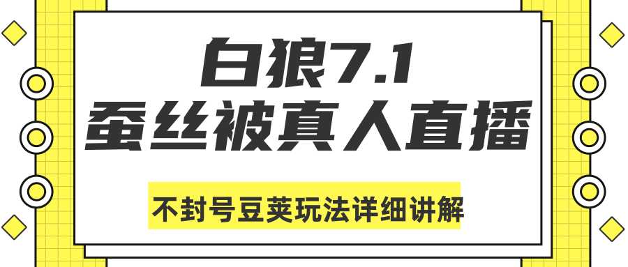 白狼敢死队最新抖音课程：蚕丝被真人直播不封号豆荚（dou+）玩法详细讲解-全网VIP网赚项目资源网_会员赚钱大全_中创网_福缘网_冒泡网