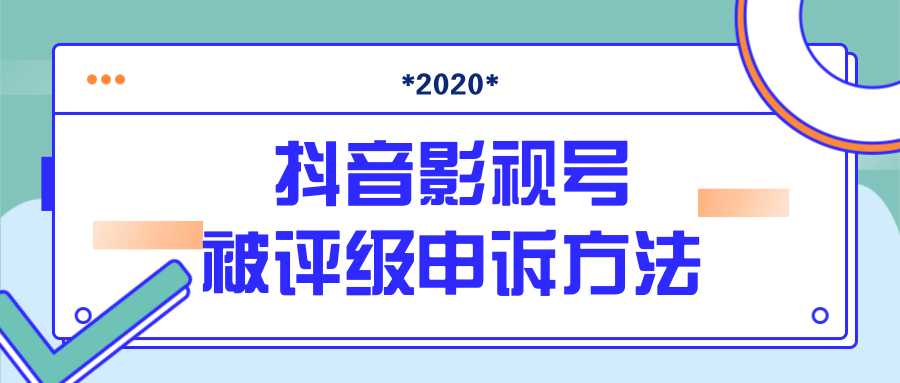 抖音号被判定搬运，被评级了怎么办?最新影视号被评级申诉方法（视频教程）-全网VIP网赚项目资源网_会员赚钱大全_中创网_福缘网_冒泡网