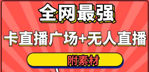 全网最强卡直播广场必爆技术＋手表直播素材＋无人直播素材＋无人直播多开！-全网VIP网赚项目资源网_会员赚钱大全_中创网_福缘网_冒泡网