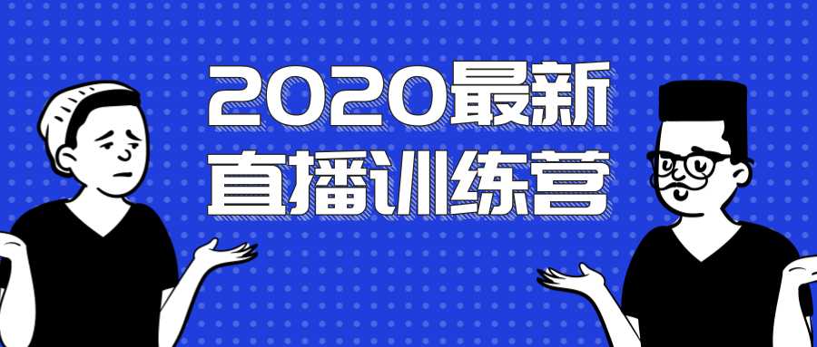 图片[1]-2020最新陈江雄浪起直播训练营，一次性将抖音直播玩法讲透，让你通过直播快速弯道超车-全网VIP网赚项目资源网_会员赚钱大全_中创网_福缘网_冒泡网