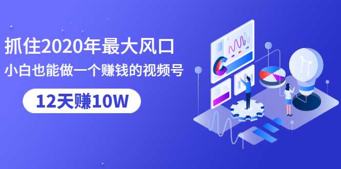 图片[1]-抓住2020年最大风口，小白也能做一个赚钱视频号，12天赚10W（赠送爆款拆解)-全网VIP网赚项目资源网_会员赚钱大全_中创网_福缘网_冒泡网