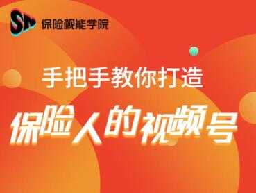 保险视能学院：手把手教你打造保险人的视频号【视频课程】-全网VIP网赚项目资源网_会员赚钱大全_中创网_福缘网_冒泡网