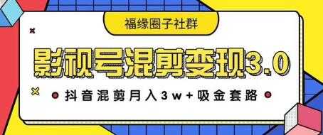 影视号混剪变现3.0，抖音混剪月入3W+吸金套路价值1280-全网VIP网赚项目资源网_会员赚钱大全_中创网_福缘网_冒泡网