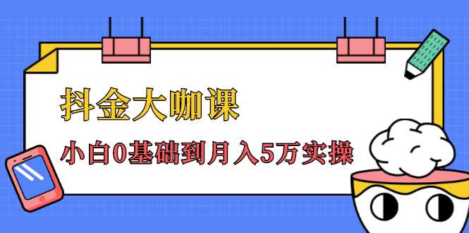 抖金大咖课：少奇全年52节抖音变现魔法课，小白0基础到月入5万实操-全网VIP网赚项目资源网_会员赚钱大全_中创网_福缘网_冒泡网