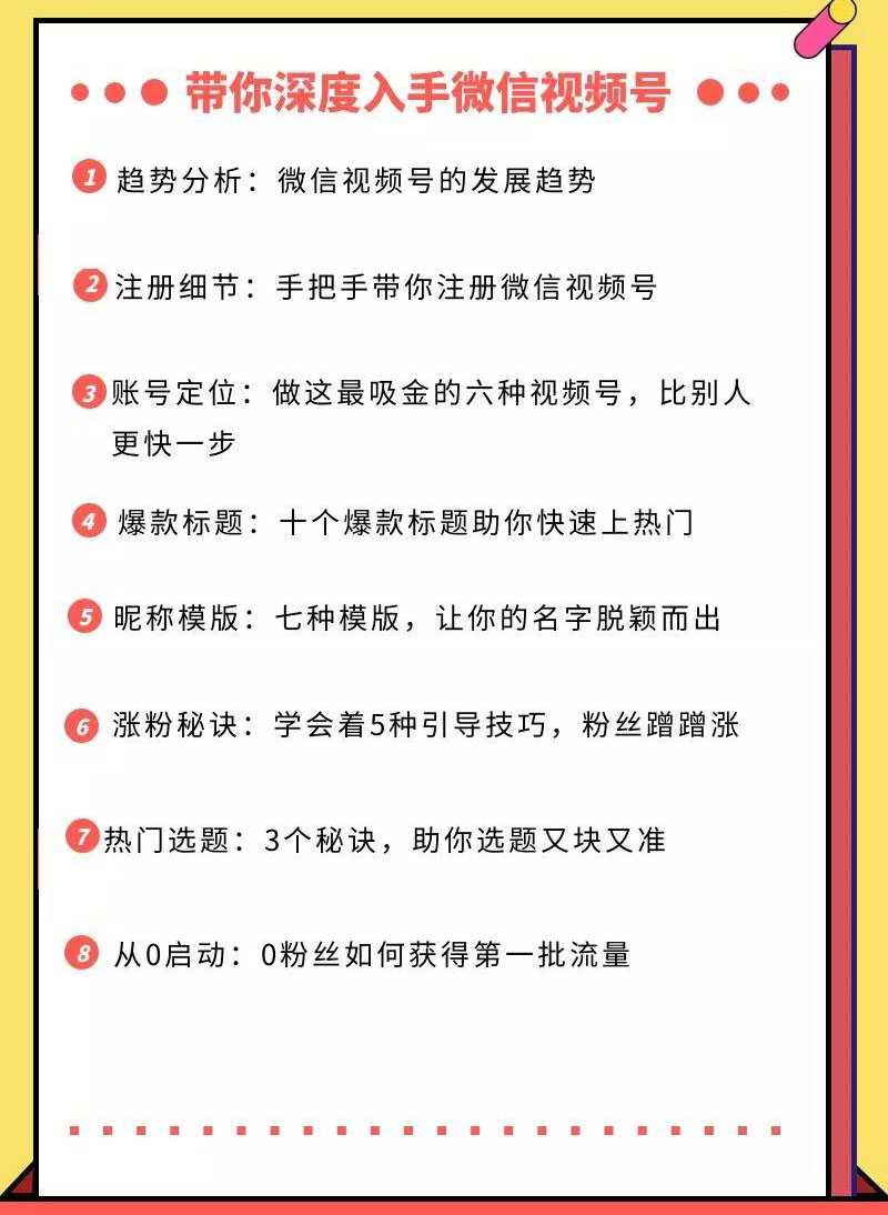 图片[2]-视频号运营实战课，带你深度入手微信视频号1.0，从0粉丝开始快速涨粉变现-全网VIP网赚项目资源网_会员赚钱大全_中创网_福缘网_冒泡网