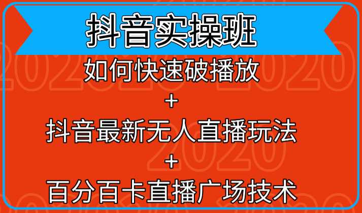 抖音实操班：如何快速破播放+抖音最新无人直播玩法+百分百卡直播广场技术-全网VIP网赚项目资源网_会员赚钱大全_中创网_福缘网_冒泡网