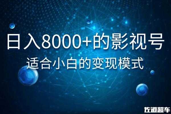 佐道超车暴富系列课：日入8000+的抖音影视号，适合小白的变现模式-全网VIP网赚项目资源网_会员赚钱大全_中创网_福缘网_冒泡网