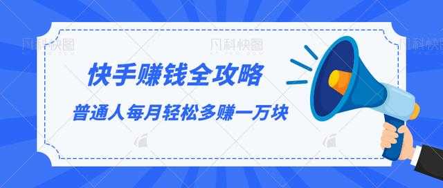 快手赚钱全攻略，普通人每月轻松多赚一万块-全网VIP网赚项目资源网_会员赚钱大全_中创网_福缘网_冒泡网