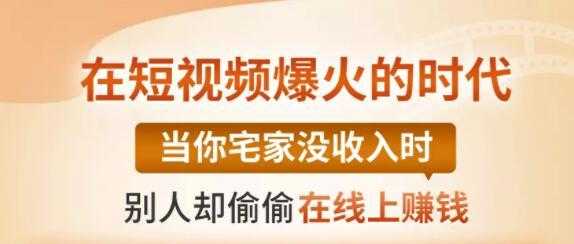 【0基础吸金视频变现课】每天5分钟，在家轻松做视频，开启月入过万的副业-全网VIP网赚项目资源网_会员赚钱大全_中创网_福缘网_冒泡网