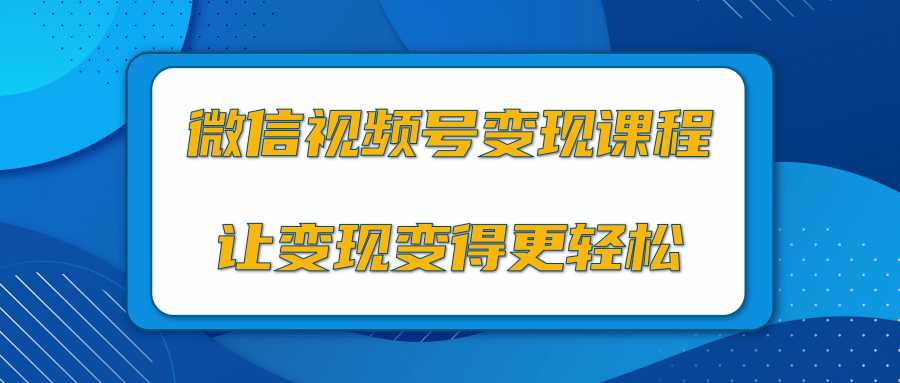 图片[1]-微信视频号变现项目，0粉丝冷启动项目和十三种变现方式-全网VIP网赚项目资源网_会员赚钱大全_中创网_福缘网_冒泡网