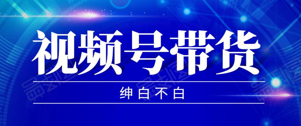 视频号带货红利项目，完整的从上手到出单的教程，单个账号稳定在300元左右-全网VIP网赚项目资源网_会员赚钱大全_中创网_福缘网_冒泡网