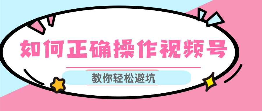 视频号运营推荐机制上热门及视频号如何避坑，如何正确操作视频号-全网VIP网赚项目资源网_会员赚钱大全_中创网_福缘网_冒泡网